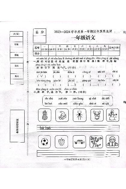 河北省保定市定州市明月店小学2023-2024学年一年级上学期期中考试语文试题第1页