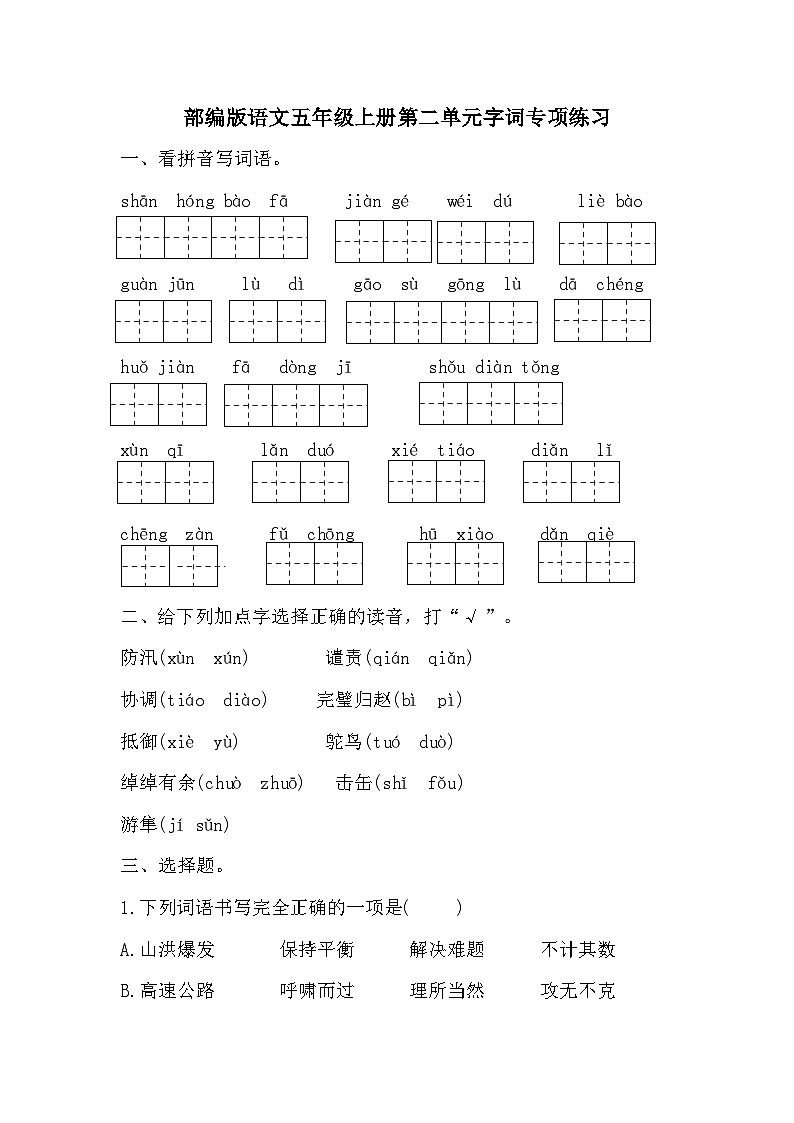 统编版语文五年级上册 第二单元字词专项练习试题（无答案）第1页