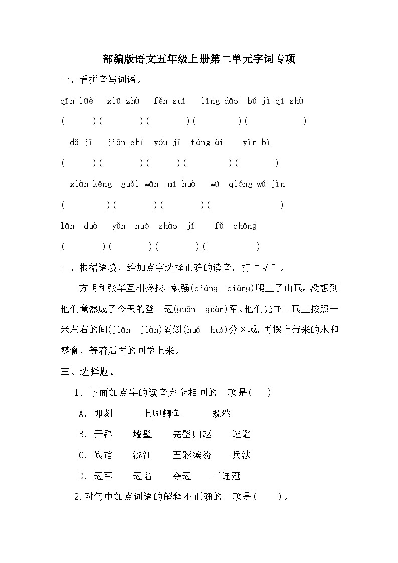 统编版语文五年级上册第二单元字词专项提高试题（无答案）01
