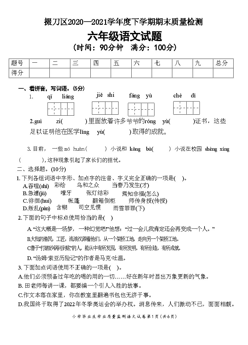 湖北省荆门市掇刀区2020-2021学年六年级下学期期末质量检测语文试题第1页