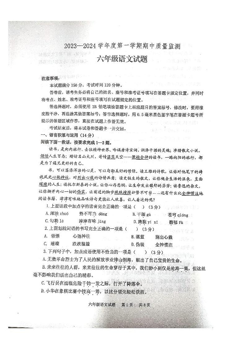 山东省泰安市宁阳县2023-2024学年六年级上学期期中考试语文试题第1页