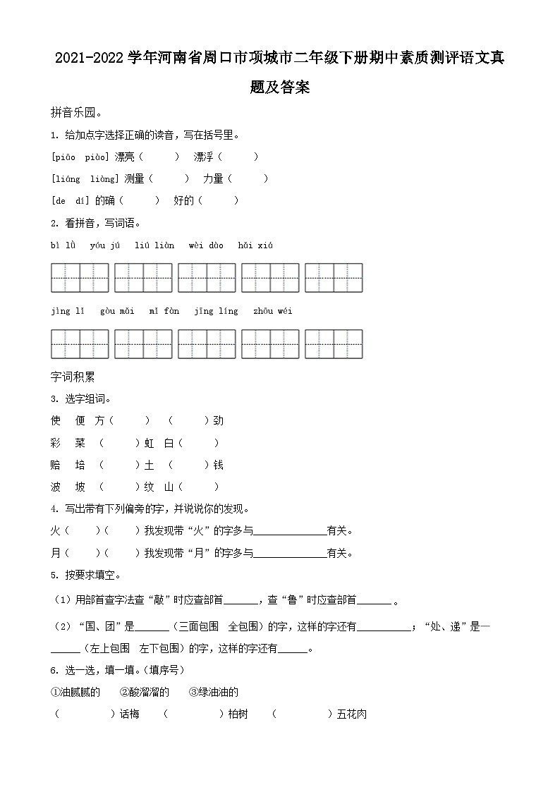 2021-2022学年河南省周口市项城市二年级下册期中素质测评语文真题及答案第1页