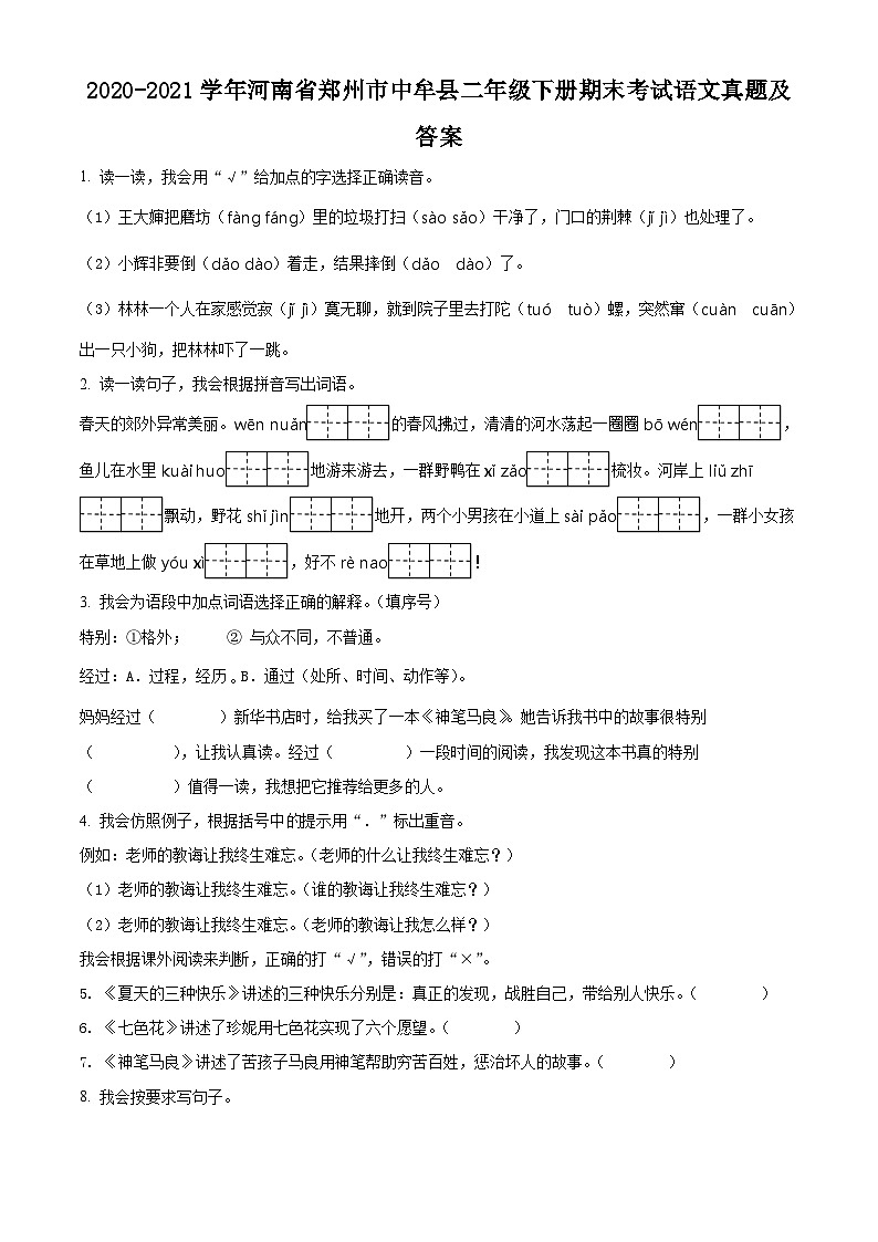 2020-2021学年河南省郑州市中牟县二年级下册期末考试语文真题及答案第1页