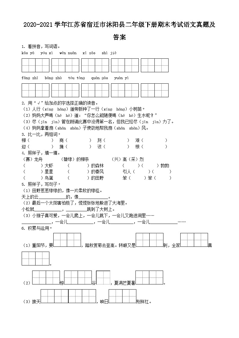 2020-2021学年江苏省宿迁市沐阳县二年级下册期末考试语文真题及答案01