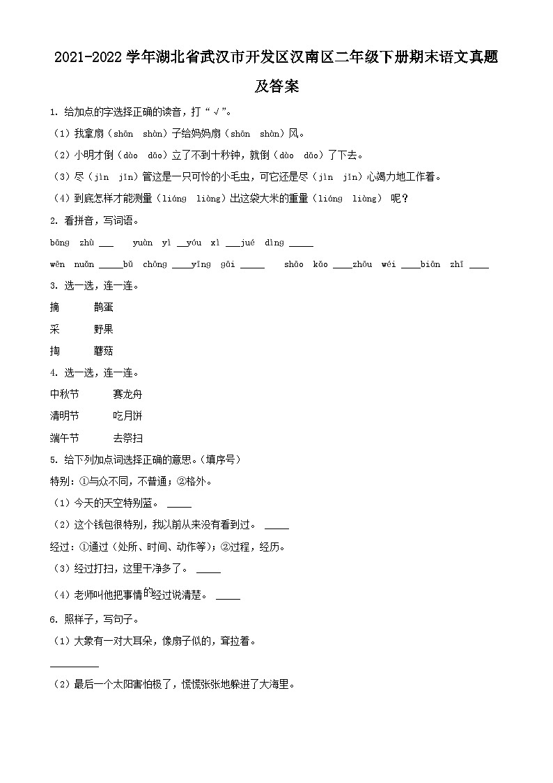 2021-2022学年湖北省武汉市开发区汉南区二年级下册期末语文真题及答案第1页