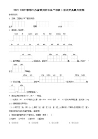 2021-2022学年江苏省徐州市丰县二年级下册语文真题及答案