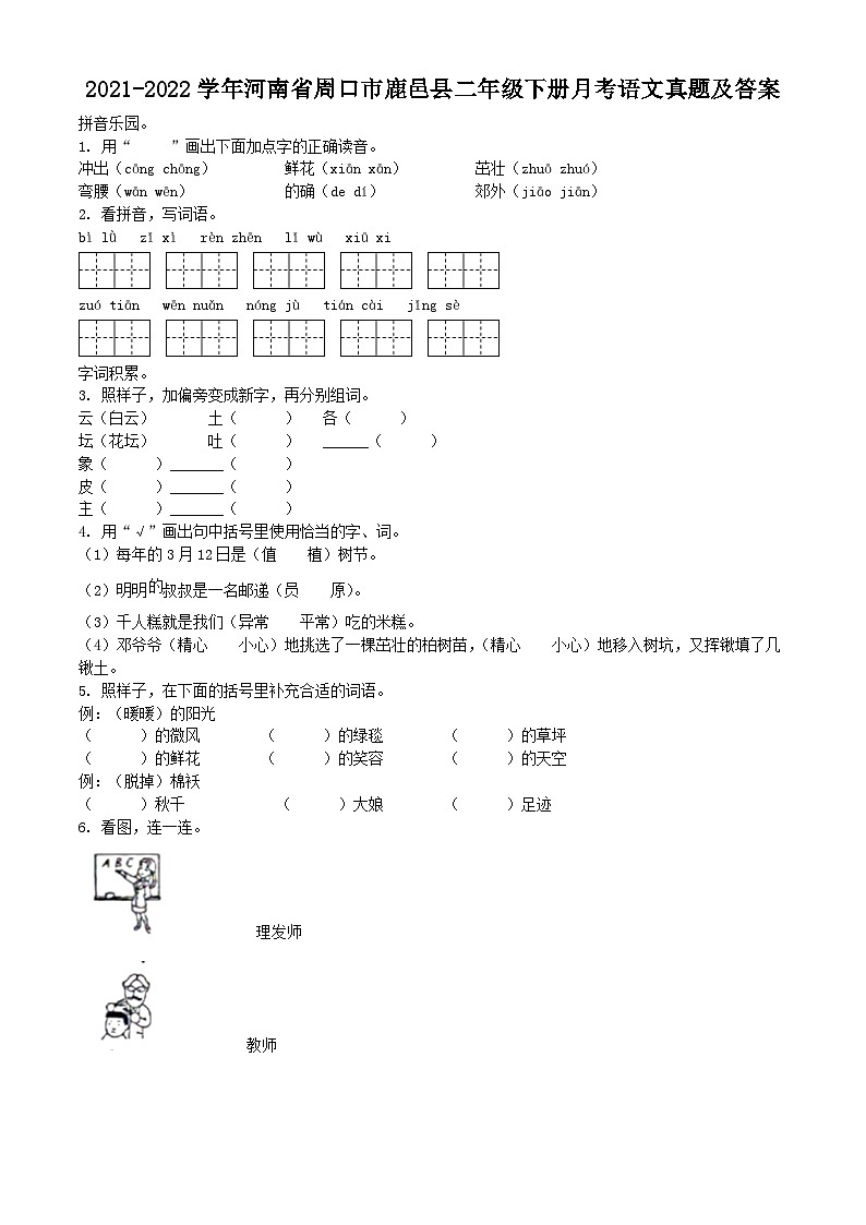 2021-2022学年河南省周口市鹿邑县二年级下册月考语文真题及答案第1页