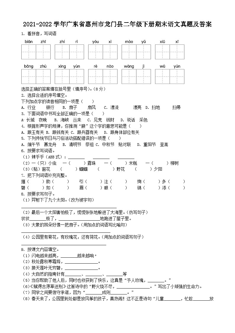 2021-2022学年广东省惠州市龙门县二年级下册期末语文真题及答案第1页