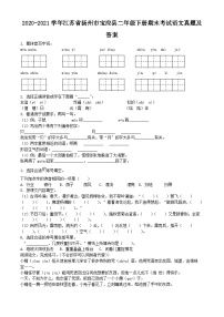 2020-2021学年江苏省扬州市宝应县二年级下册期末考试语文真题及答案