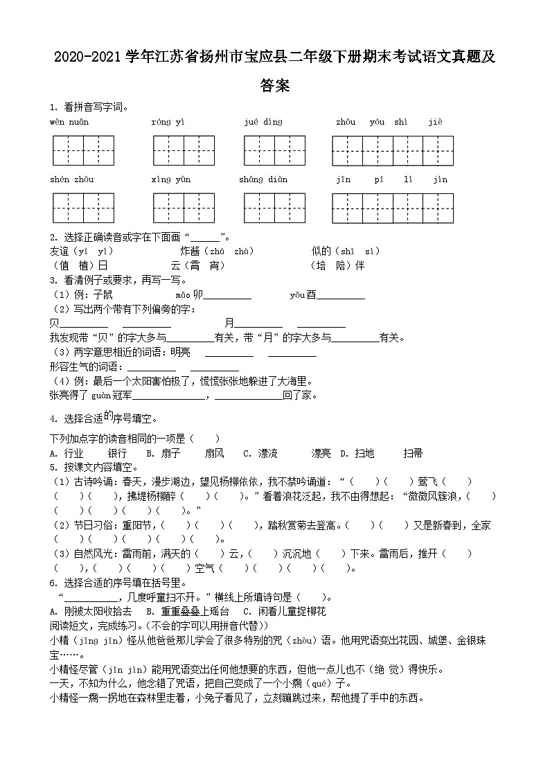 2020-2021学年江苏省扬州市宝应县二年级下册期末考试语文真题及答案第1页