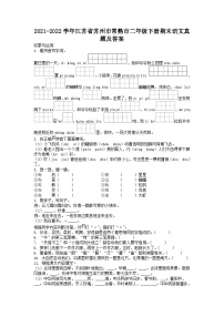 2021-2022学年江苏省苏州市常熟市二年级下册期末语文真题及答案