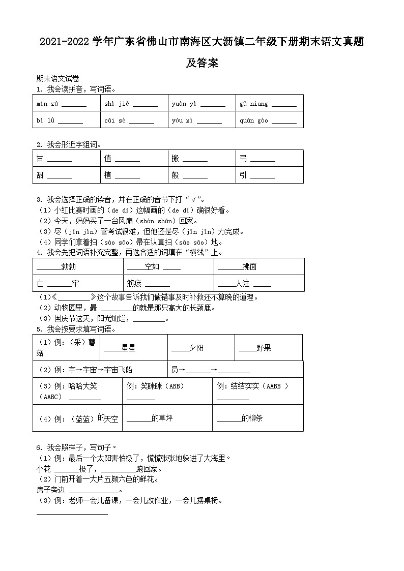 2021-2022学年广东省佛山市南海区大沥镇二年级下册期末语文真题及答案第1页