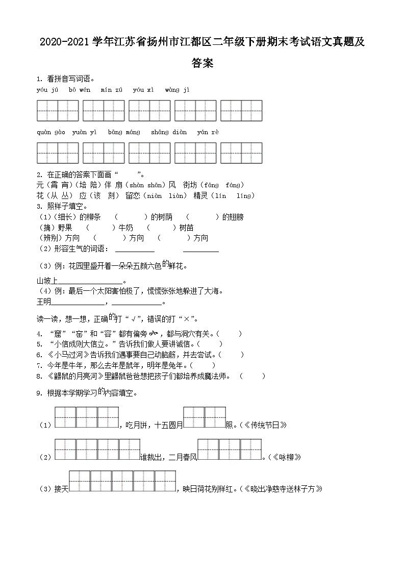 2020-2021学年江苏省扬州市江都区二年级下册期末考试语文真题及答案01