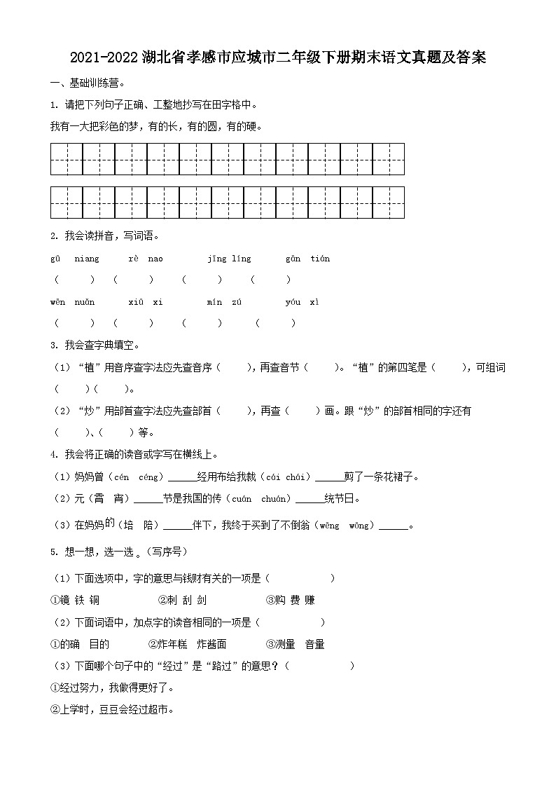 2021-2022学年湖北省孝感市应城市二年级下册期末语文真题及答案第1页