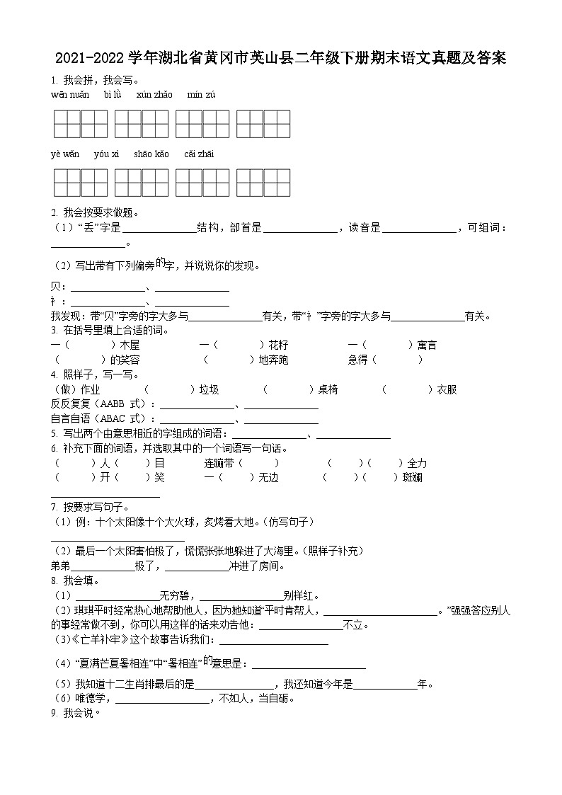 2021-2022学年湖北省黄冈市英山县二年级下册期末语文真题及答案第1页