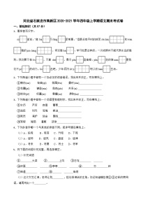 河北省石家庄市高新区2020-2021学年四年级上学期语文期末考试卷