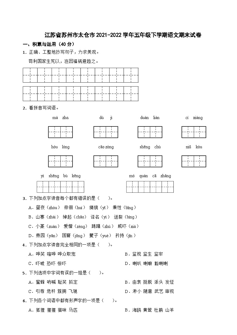 江苏省苏州市太仓市2021-2022学年五年级下学期语文期末试卷第1页