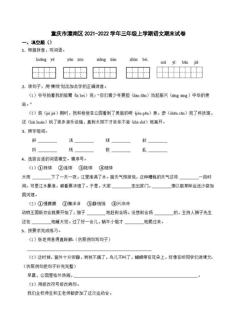 重庆市潼南区2021-2022学年三年级上学期语文期末试卷第1页