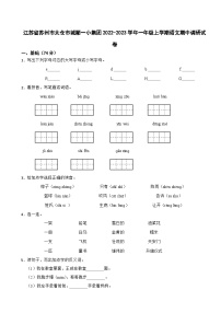 江苏省苏州市太仓市城厢一小集团2022-2023学年一年级下学期期中调研语文试卷