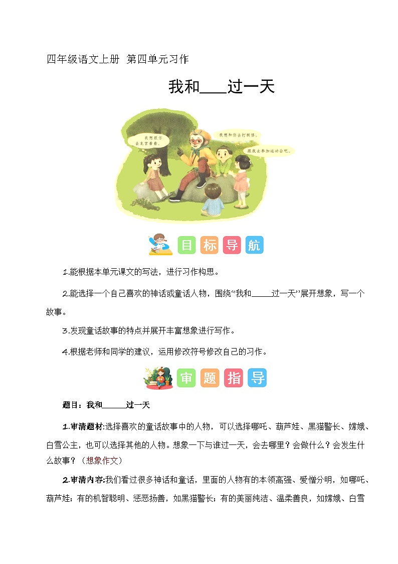 4、第四单元习作：我和_______过一天（技法+范文+素材）四年级语文上册单元作文（统编版）01