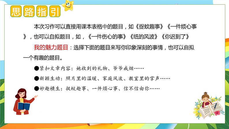 5、第五单元习作：生活万花筒（教学课件）四年级语文上册单元作文（统编版）第7页