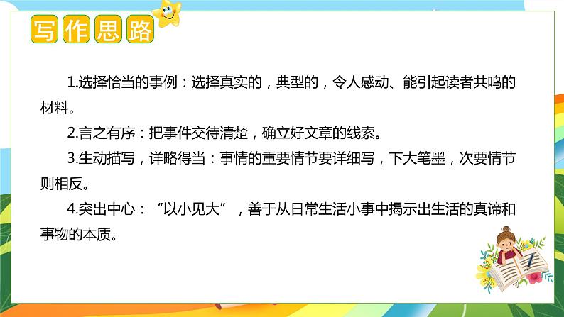 5、第五单元习作：生活万花筒（教学课件）四年级语文上册单元作文（统编版）第8页