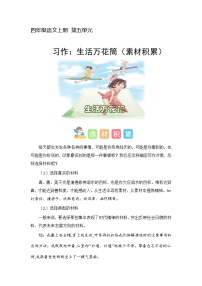 小学语文人教部编版四年级上册习作：生活万花筒优质课件ppt