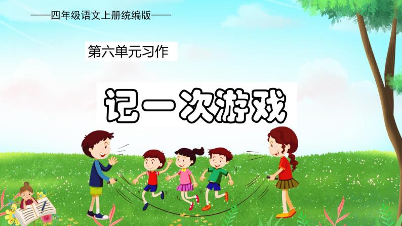小学语文人教部编版四年级上册第六单元习作:记一次游戏完美版教学课件ppt-教习网|课件下载