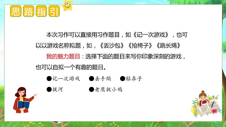 6、第六单元习作：记一次游戏（教学课件）四年级语文上册单元作文（统编版）第7页