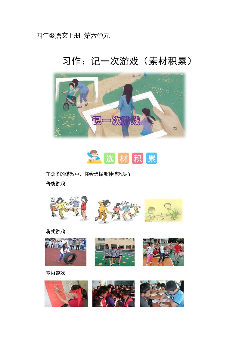 6、第六单元习作：记一次游戏（素材积累）四年级语文上册单元作文（统编版）第1页