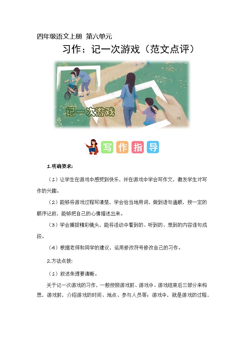 6、第六单元习作：记一次游戏（范文点评）四年级语文上册单元作文（统编版）01