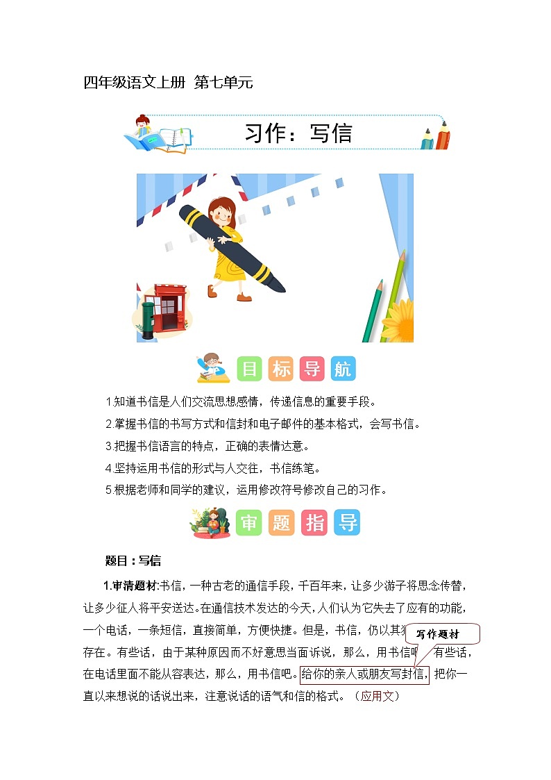 7、第七单元习作：写信（技法+范文+素材）四年级语文上册单元作文（统编版）第1页