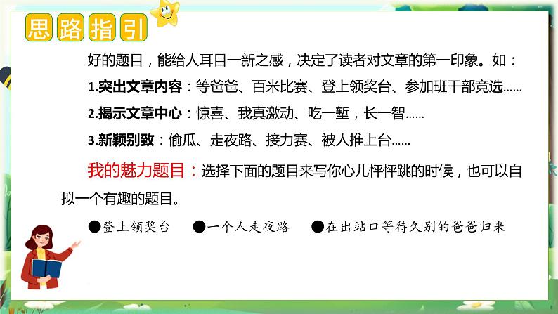 8、第八单元习作：我的心儿怦怦跳（教学课件）四年级语文上册单元作文（统编版）06