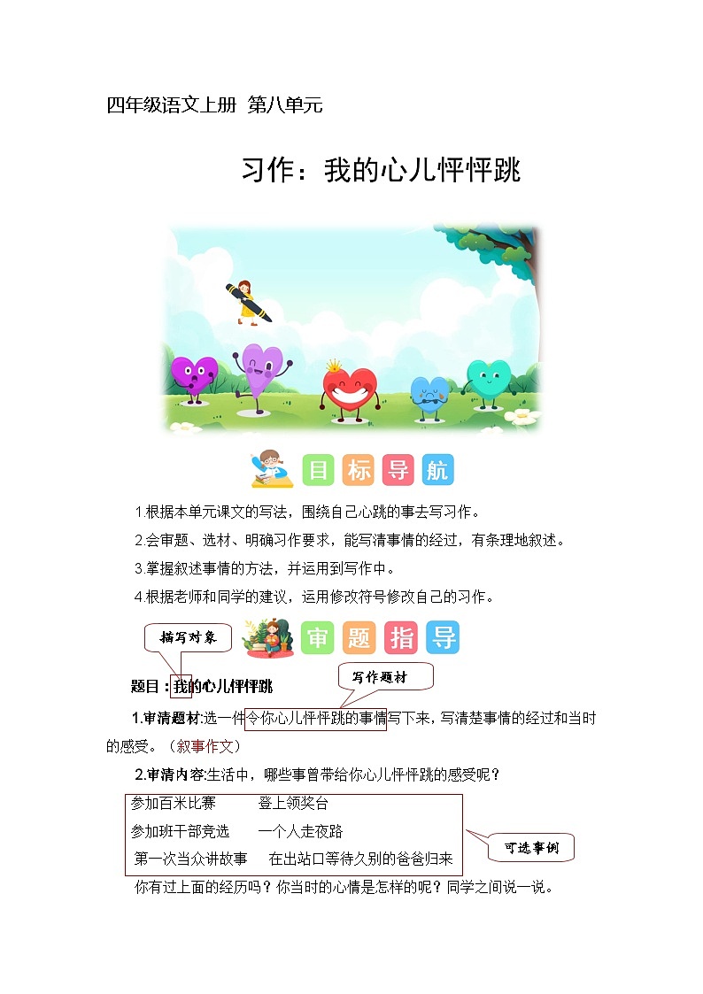 8、第八单元习作：我的心儿怦怦跳（技法+范文+素材）四年级语文上册单元作文（统编版）第1页