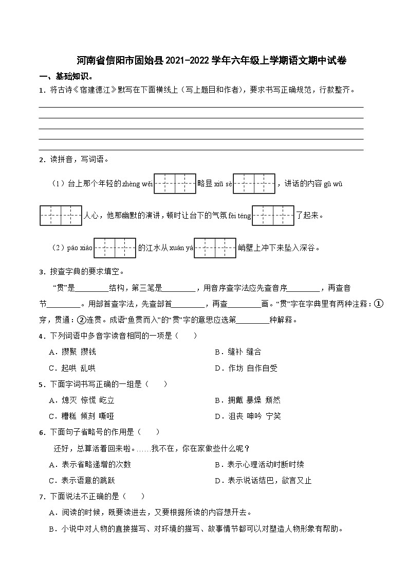 河南省信阳市固始县2021-2022学年六年级上学期语文期中试卷第1页