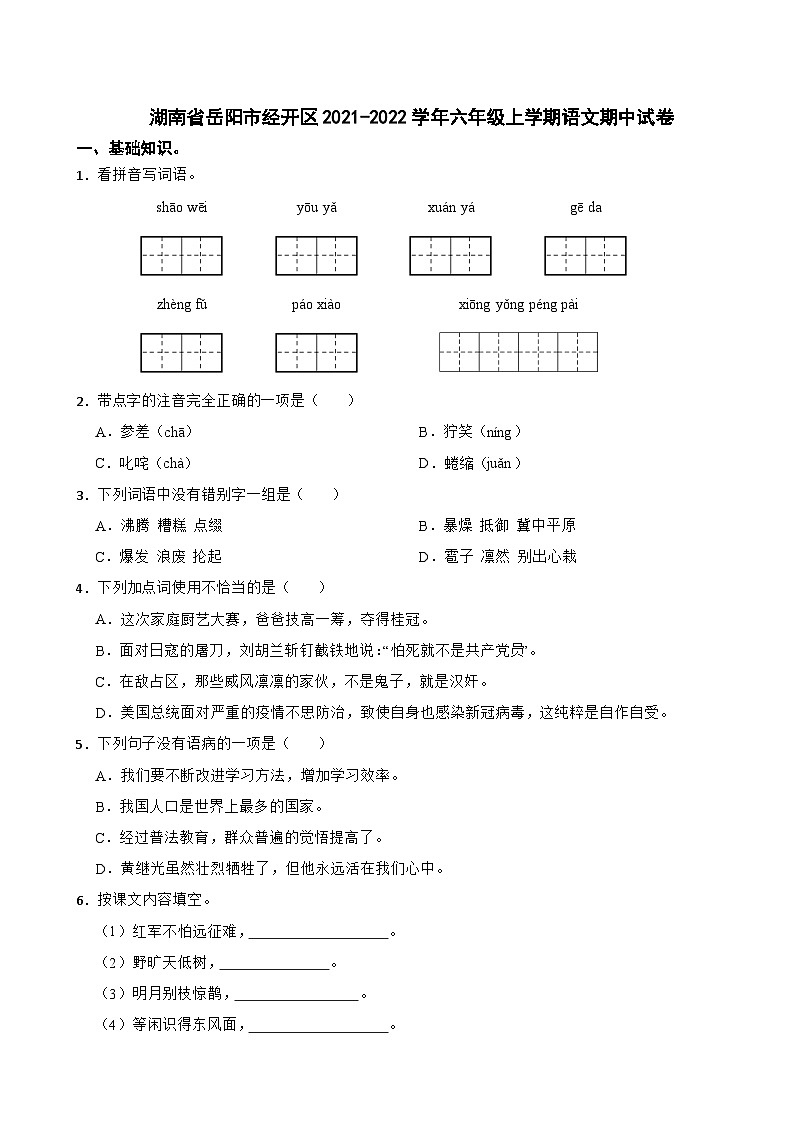 湖南省岳阳市经开区2021-2022学年六年级上学期语文期中试卷第1页