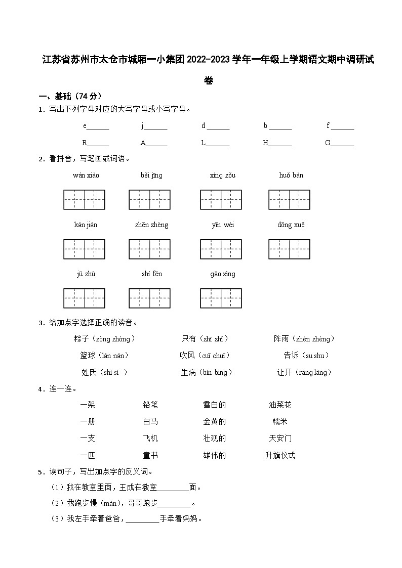 江苏省苏州市太仓市城厢一小集团2022-2023学年一年级上学期语文期中调研试卷第1页