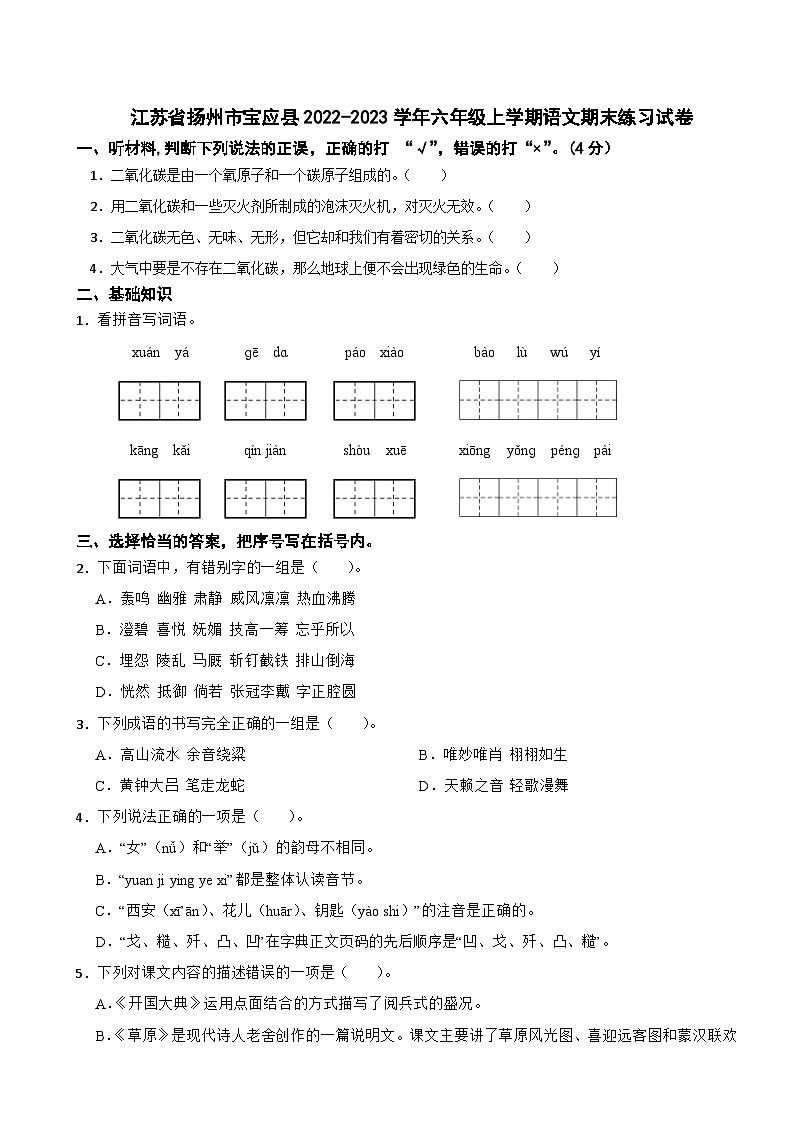 江苏省扬州市宝应县2022-2023学年六年级上学期语文期末练习试卷第1页