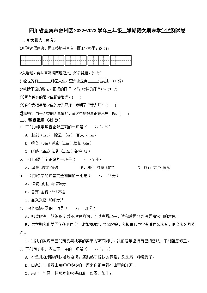 四川省宜宾市叙州区2022-2023学年三年级上学期语文期末学业监测试卷第1页