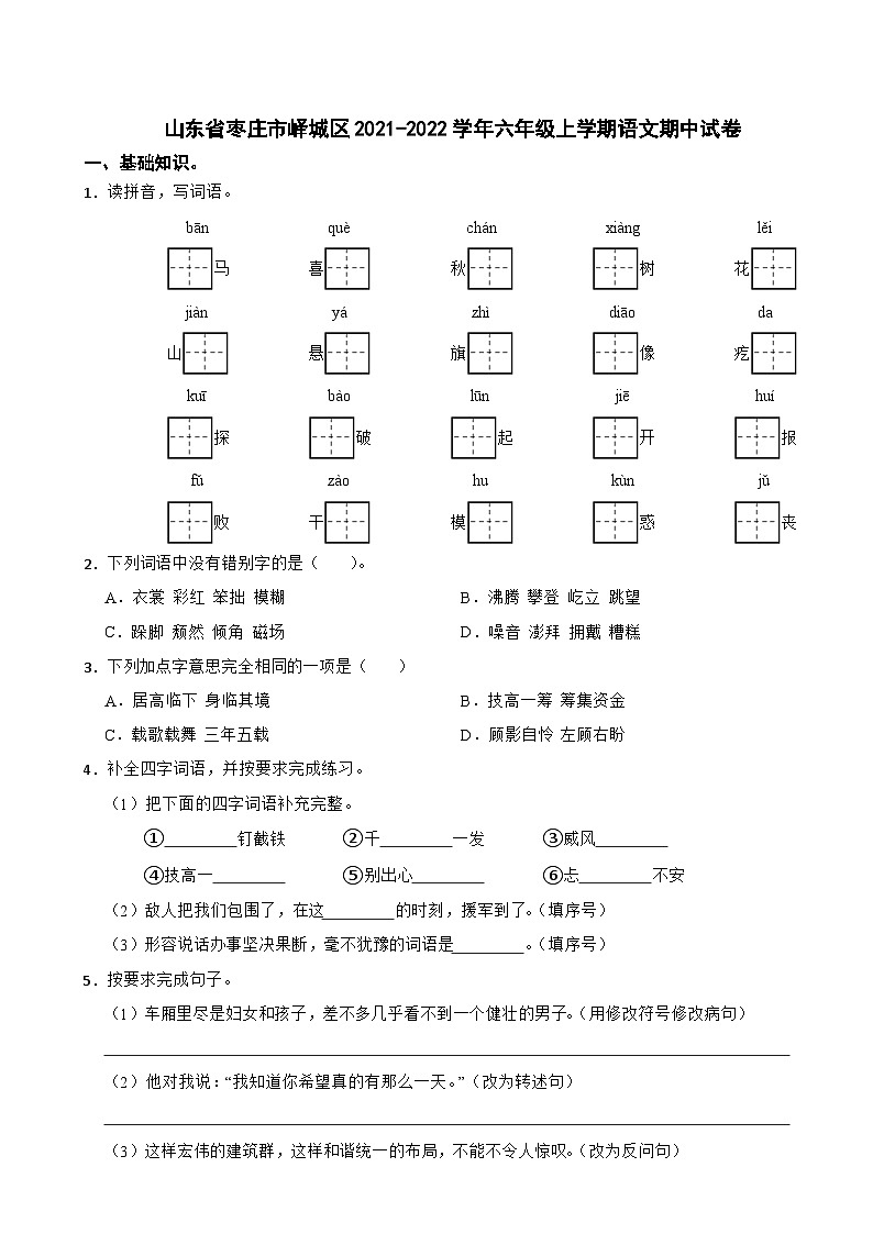 山东省枣庄市峄城区2021-2022学年六年级上学期期中语文试卷第1页