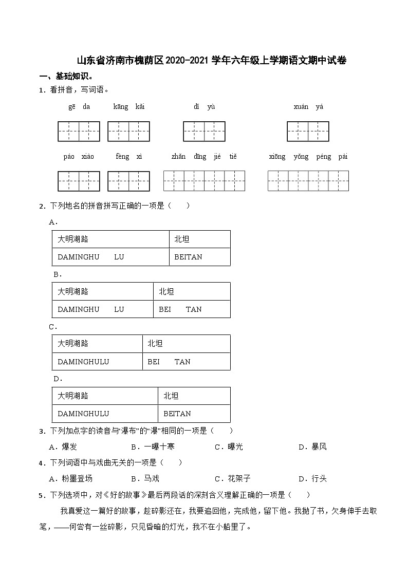山东省济南市槐荫区2020-2021学年六年级上学期期中语文试卷第1页