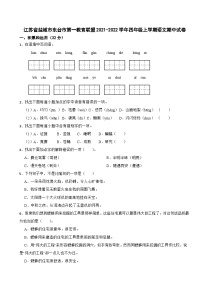 江苏省盐城市东台市第一教育联盟2021-2022学年四年级上学期期中语文试卷