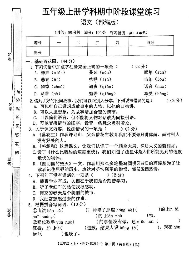 甘肃省定西市岷县2023-2024学年五年级上学期期中检测语文试卷01