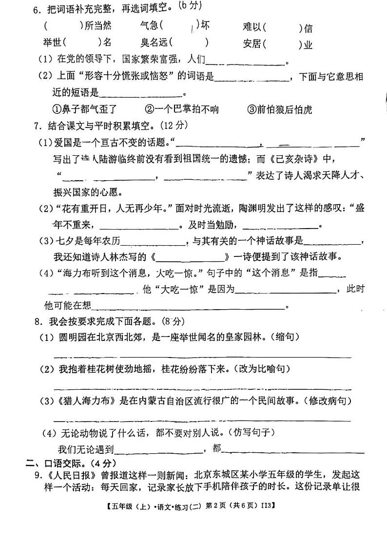 甘肃省定西市岷县2023-2024学年五年级上学期期中检测语文试卷02