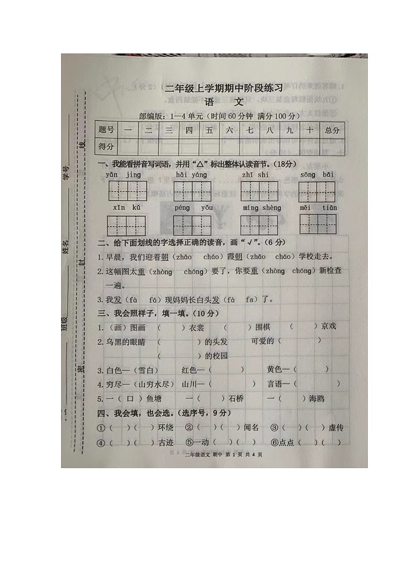 甘肃省庆阳市宁县太昌乡2023-2024学年二年级上学期11月期中语文试题第1页