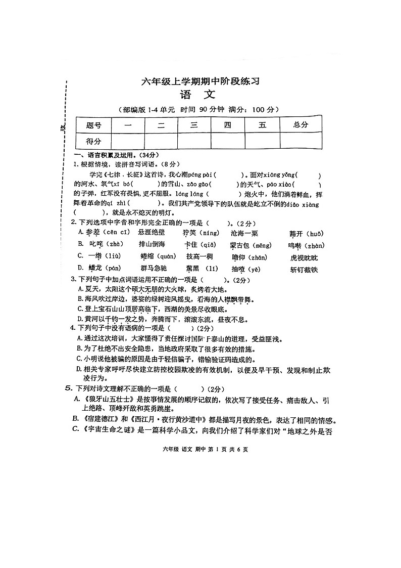 甘肃省庆阳市宁县太昌乡2023-2024学年六年级上学期11月期中语文试题第1页