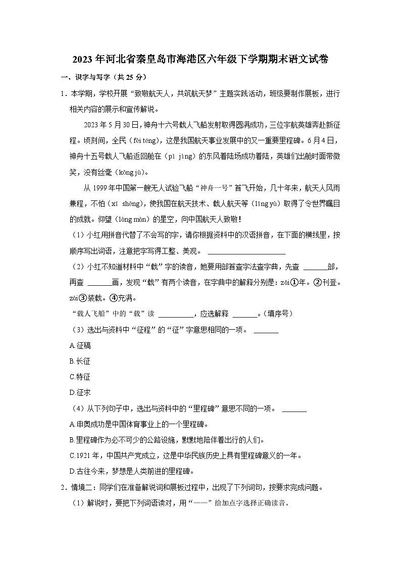 河北省秦皇岛市海港区2022-2023学年六年级下学期期末语文试卷第1页