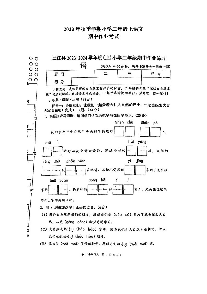 广西壮族自治区柳州市三江侗族自治县2023-2024学年二年级上学期11月期中语文试题第1页