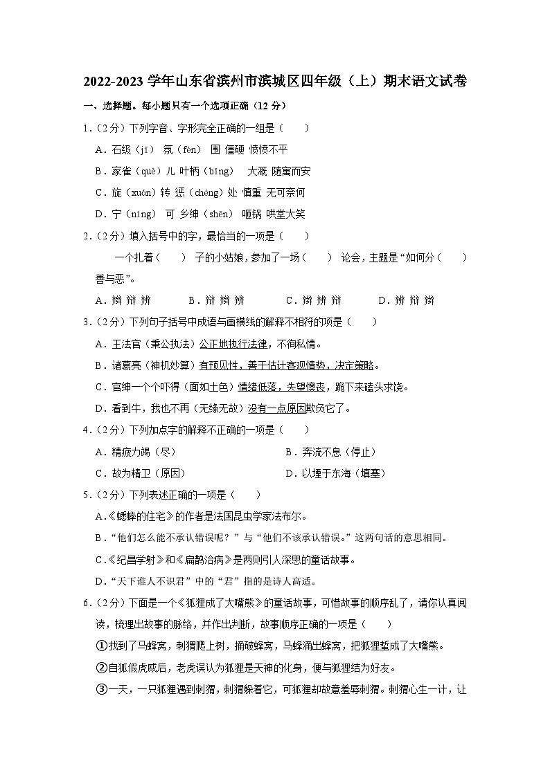 山东省滨州市滨城区2022-2023学年四年级上学期期末语文试题01