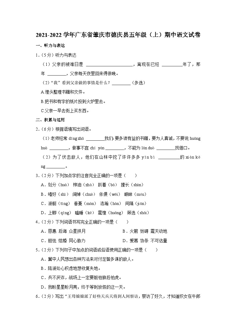 广东省肇庆市德庆县2021-2022学年五年级上学期期中语文试卷01